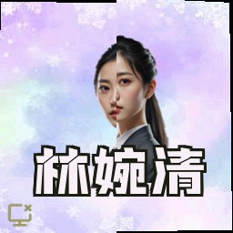 林婉清