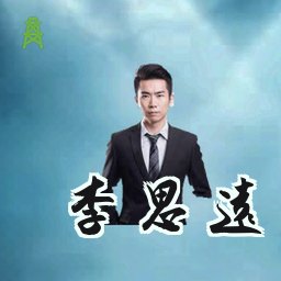 李思远